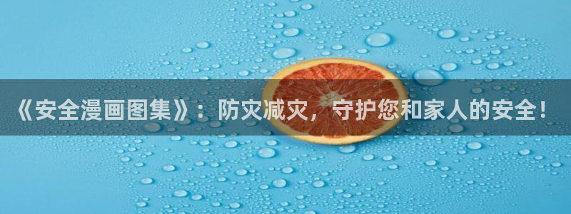 51漫画2025年：《安全漫画图集》：防灾减灾，守护您和家人的安全！