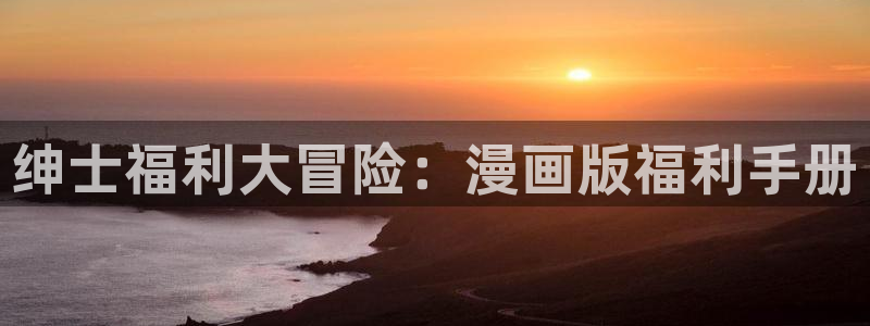 51漫画安卓软件下载：绅士福利大冒险：漫画版福利手册