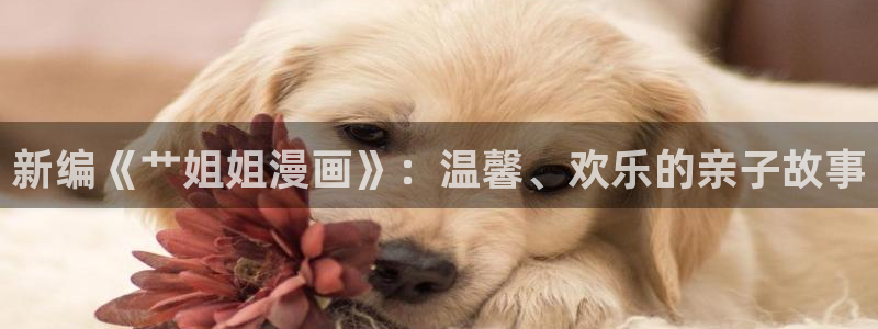 半糖次元51漫画：新编《艹姐姐漫画》：温馨、欢乐的亲子故事