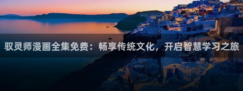 51漫画苹果下载：驭灵师漫画全集免费：畅享传统文化，开启智慧学习之旅