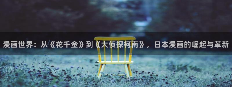 51漫画下载安装：漫画世界：从《花千金》到《大侦探柯南》，日本漫画的崛起与革新