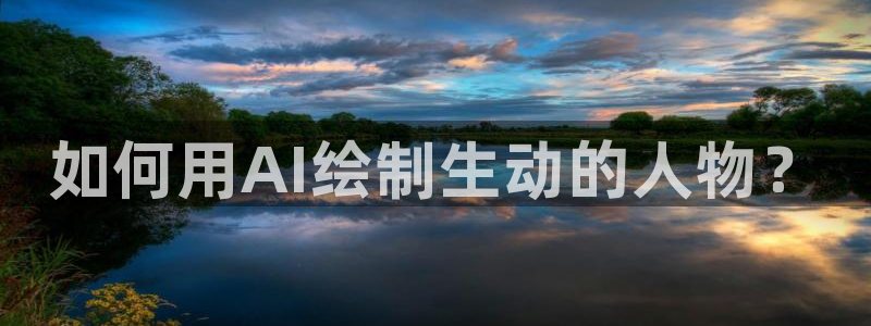 51漫画直接看：如何用AI绘制生动的人物？