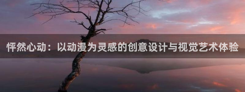51漫画网在免费：怦然心动：以动漫为灵感的创意设计与视觉艺术体验