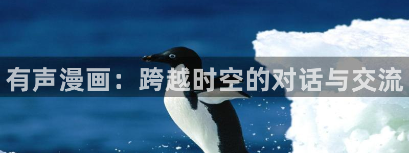 51漫画电脑网页：有声漫画：跨越时空的对话与交流