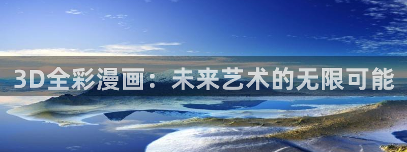 51漫画破解版ios：3D全彩漫画：未来艺术的无限可能