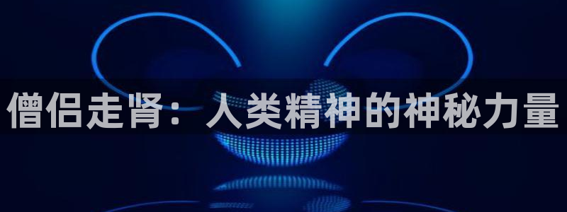 51漫画是啥：僧侣走肾：人类精神的神秘力量